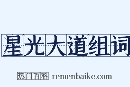 星光大道组词是什么意思的图片